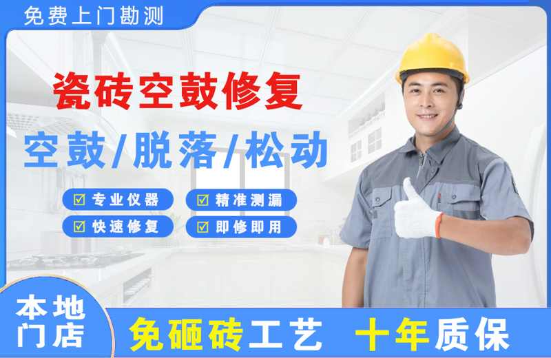 宁明瓷砖空鼓修复